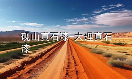 砚山真石漆-大理真石漆