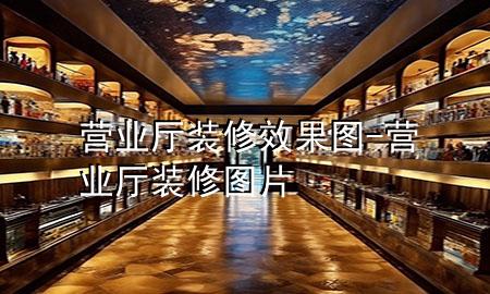 营业厅装修效果图-营业厅装修图片