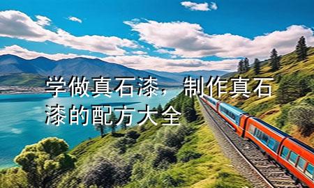学做真石漆，制作真石漆的配方大全