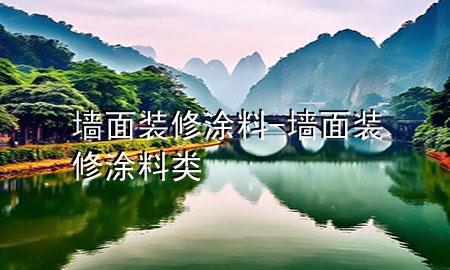 墙面装修涂料-墙面装修涂料类