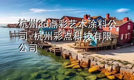 杭州3d点彩艺术涂料公司-杭州彩点科技有限公司