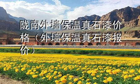 陇南外墙保温真石漆价格（外墙保温真石漆报价）