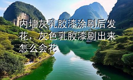 内墙灰乳胶漆涂刷后发花，灰色乳胶漆刷出来怎么会花