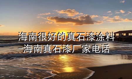 海南很好的真石漆涂料-海南真石漆厂家电话