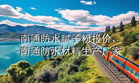 南通防水腻子粉报价，南通防水材料生产厂家
