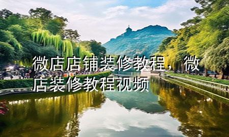 微店店铺装修教程，微店装修教程视频