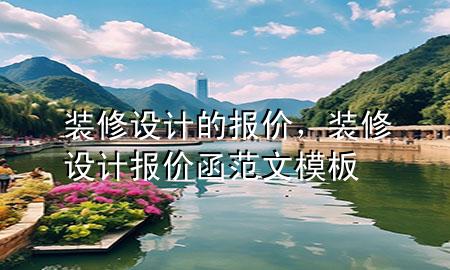 装修设计的报价，装修设计报价函范文模板