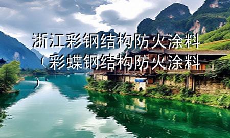 浙江彩钢结构防火涂料（彩蝶钢结构防火涂料）