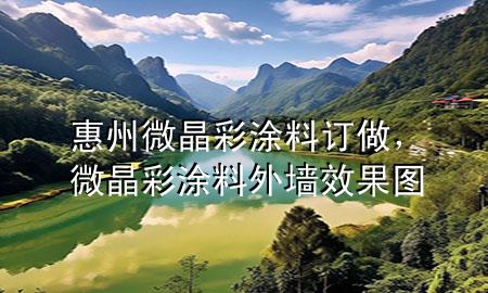 惠州微晶彩涂料订做，微晶彩涂料外墙效果图