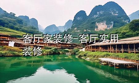 客厅家装修-客厅实用装修