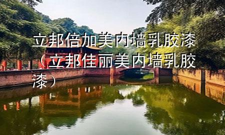 立邦倍加美内墙乳胶漆（立邦佳丽美内墙乳胶漆）