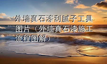 外墙真石漆刮腻子工具图片（外墙真石漆施工流程图解）