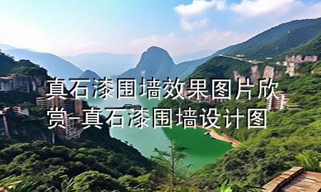真石漆围墙效果图片欣赏-真石漆围墙设计图