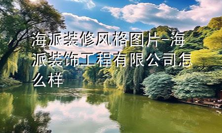 海派装修风格图片-海派装饰工程有限公司怎么样