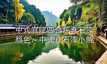 中式庭院四合院真石漆颜色，中式真石漆小院