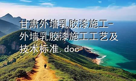 甘肃外墙乳胶漆施工-外墙乳胶漆施工工艺及技术标准.doc