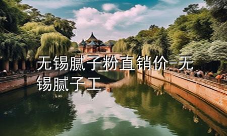 无锡腻子粉直销价-无锡腻子工