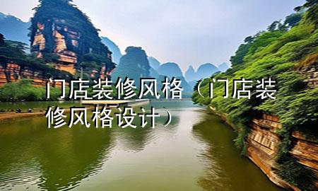 门店装修风格（门店装修风格设计）