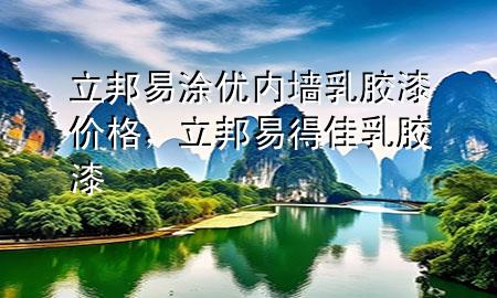 立邦易涂优内墙乳胶漆价格，立邦易得佳乳胶漆