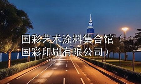 国彩艺术涂料集合馆（国彩印刷有限公司）