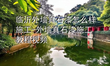 临沂外墙真石漆怎么样施工-外墙真石漆施工教程视频