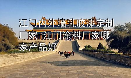 江门内外墙乳胶漆定制厂家-江门涂料厂家哪家产品好