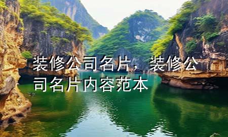 装修公司名片，装修公司名片内容范本
