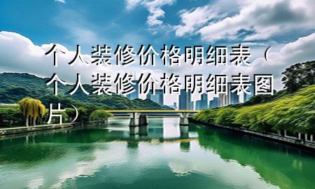 个人装修价格明细表（个人装修价格明细表图片）