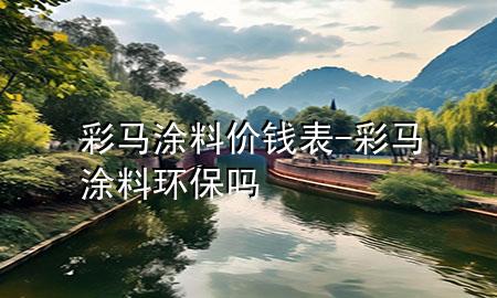 彩马涂料价钱表-彩马涂料环保吗
