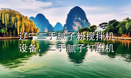 辽宁二手腻子粉搅拌机设备，二手腻子打磨机