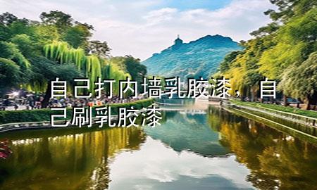 自己打内墙乳胶漆，自己刷乳胶漆