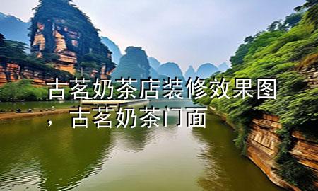 古茗奶茶店装修效果图，古茗奶茶门面