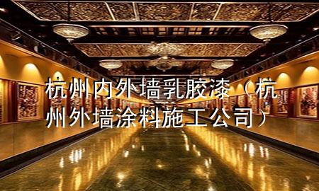 杭州内外墙乳胶漆（杭州外墙涂料施工公司）