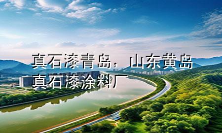 真石漆 青岛，山东黄岛真石漆涂料厂