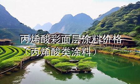 丙烯酸彩面层涂料价格（丙烯酸类涂料）