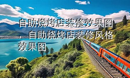 自助烧烤店装修效果图，自助烧烤店装修风格效果图