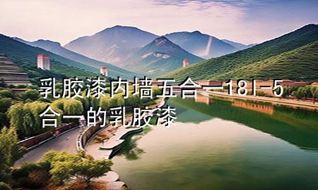 乳胶漆内墙五合一18l-5合一的乳胶漆