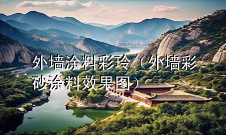 外墙涂料彩玲（外墙彩砂涂料效果图）