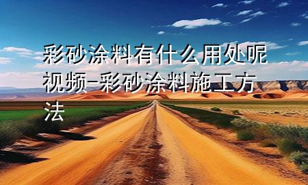 彩砂涂料有什么用处呢视频-彩砂涂料施工方法