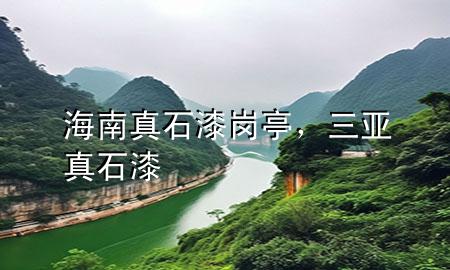 海南真石漆岗亭，三亚真石漆