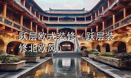 跃层欧式装修（跃层装修北欧风）