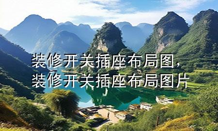 装修开关插座布局图，装修开关插座布局图片