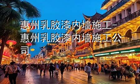 惠州乳胶漆内墙施工-惠州乳胶漆内墙施工公司