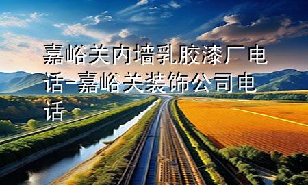 嘉峪关内墙乳胶漆厂电话-嘉峪关装饰公司电话