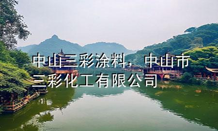 中山三彩涂料，中山市三彩化工有限公司