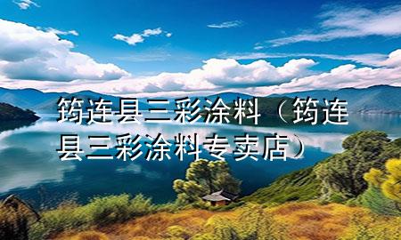筠连县三彩涂料（筠连县三彩涂料专卖店）