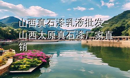 山西真石漆乳液批发-山西太原真石漆厂家直销