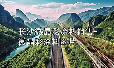 长沙微晶彩涂料销售-微晶彩涂料图片