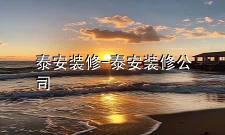泰安装修-泰安装修公司
