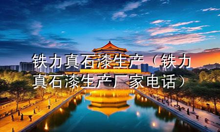 铁力真石漆生产（铁力真石漆生产厂家电话）